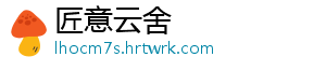 滚出中国什么梗 -匠意云舍